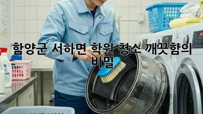 함양군 서하면 학원 청소🧹✨ 깨끗함의 비밀!