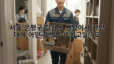 서울 은평구 갈현동 용달이사 차량 대여, 어떤 플랫폼이 최고일까요?