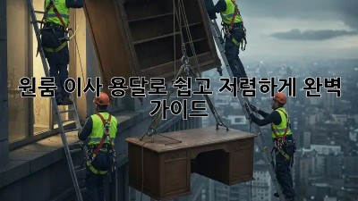 원룸 이사, 용달로 쉽고 저렴하게! 완벽 가이드