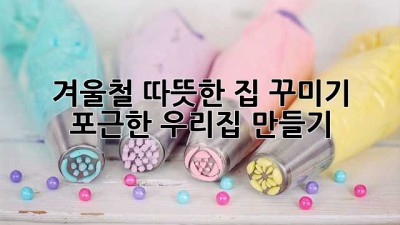 겨울철 따뜻한 집 꾸미기: 포근한 우리집 만들기