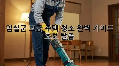 임실군 고급 주택 청소✨ 완벽 가이드: 초보 탈출!🏡