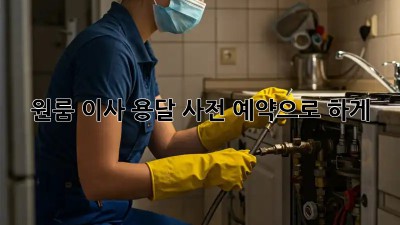 원룸 이사? 용달 사전 예약으로 轻松하게!