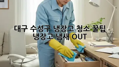 대구 수성구 냉장고 청소 꿀팁 💯 냉장고 냄새 OUT!