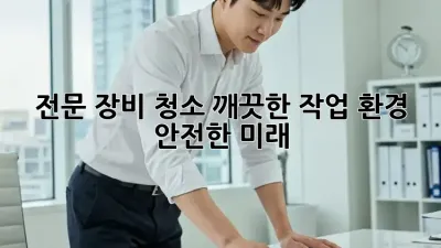 전문 장비 청소: 깨끗한 작업 환경, 안전한 미래