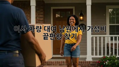 이사 차량 대여, 남원에서 가성비 끝판왕 찾기!