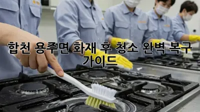 합천 용주면 화재 후 청소: 완벽 복구 가이드