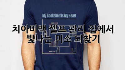 치아미백 셀프 관리: 집에서 빛나는 미소 되찾기