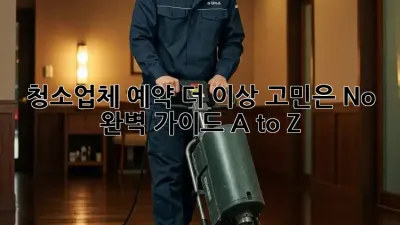 청소업체 예약, 더 이상 고민은 No! ✨ 완벽 가이드 A to Z